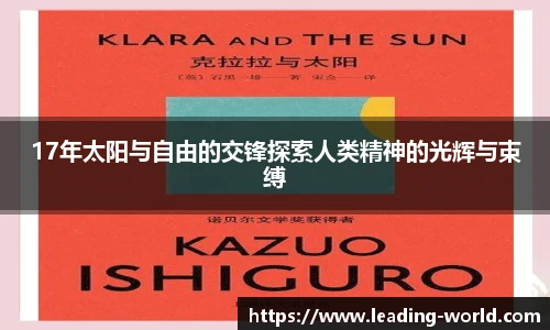 17年太阳与自由的交锋探索人类精神的光辉与束缚