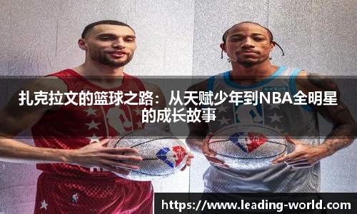 扎克拉文的篮球之路：从天赋少年到NBA全明星的成长故事