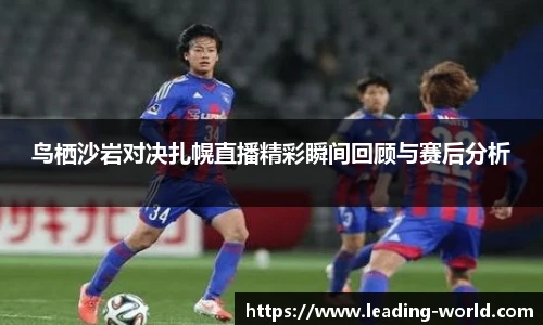 鸟栖沙岩对决扎幌直播精彩瞬间回顾与赛后分析