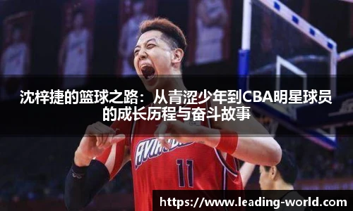 沈梓捷的篮球之路：从青涩少年到CBA明星球员的成长历程与奋斗故事