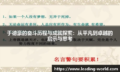 于德豪的奋斗历程与成就探索：从平凡到卓越的启示与思考