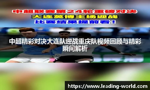 中超精彩对决大连队迎战重庆队视频回顾与精彩瞬间解析
